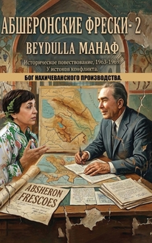 Hardcover АБШЕРОНСКИЕ ФРЕСКИ- 2: БОГ  [Russian] Book