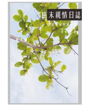 Paperback The Journey with Last Stage Cancer in Chinese Version: Home Based Hospice Care Documentary [Chinese] Book