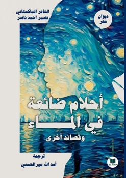 Paperback أحلام ضائعة في الماء وقصا [Arabic] Book