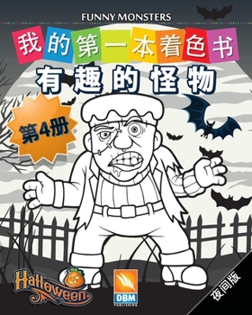 Paperback 有趣的怪物 - Funny Monsters - 第4册 - 夜间版: 儿童图画书 - ( Book