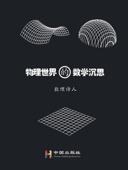 Paperback &#29289;&#29702;&#19990;&#30028;&#30340;&#25968;&#23398;&#27785;&#24605;: Mathematical contemplation of the physical world [Chinese] Book