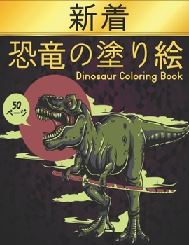 Paperback &#24656;&#31452;&#12398;&#22615;&#12426;&#32117; Coloring Book Dinosaur: 50&#12398;&#24656;&#31452;&#12398;&#12487;&#12470;&#12452;&#12531;&#23376;&#2 Book