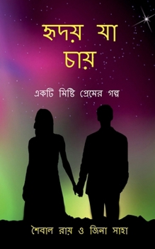 Paperback Hriday Ja Chae: একটি মিষ্টি প্রেমের গø [Bengali] Book