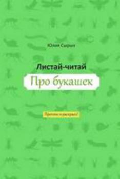 Paperback Flip & Read about Bugs [Russian] Book
