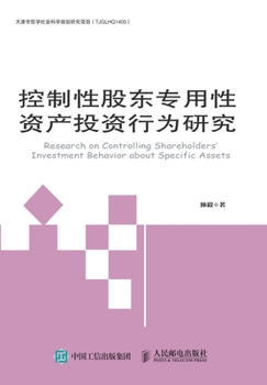 Paperback 控制性股东专用性资产投资行为研究 [Chinese] Book