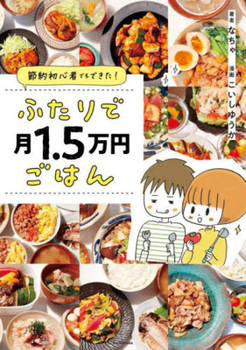 Hardcover Save Money! Cooking for 2 with $150 a Month [Japanese] Book