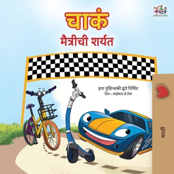 The Wheels The Friendship Race (Marathi Children's Book) (Marathi Bedtime Collection) (Marathi Edition)