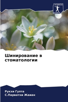 Шинирование в стоматологии