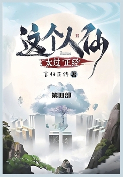Paperback 这个人仙太过正经: 第四部 [Chinese] Book