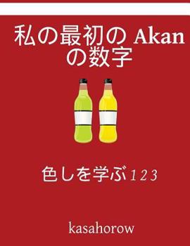 Paperback My First Japanese-Akan Counting Book: Colour and Learn 1 2 3 [Japanese] Book