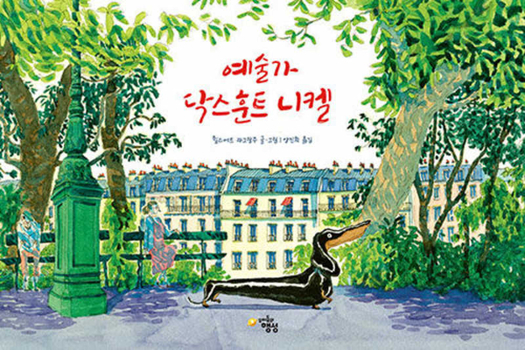 Hardcover Nickel Le Teckel [Korean] Book