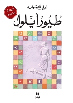 Paperback طيور ايلول-Touwour Ayloul [Arabic] Book