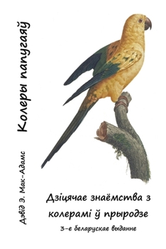 Paperback Колеры папугаяў: Дзіцяча [Byelorussian] [Large Print] Book