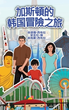 Hardcover The Adventures of Gastão in South Korean (Chinese Traditional): &#21152;&#26031;&#38931;&#30340;&#38889;&#22269;&#20882;&#38570;&#20043;&#26053; [Chinese] Book