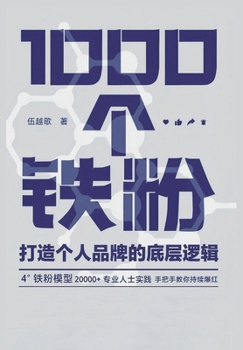 Paperback 1000个铁粉：打造个人品牌的底层逻辑 [Chinese] Book