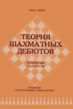 Paperback The Theory of Chess Openings Open Game [Russian] Book