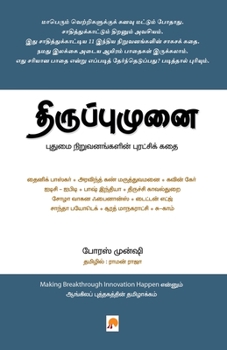Paperback Thiruppumunai: Pudhumai Niruvanangalin Puratchi kadhai / திருப்புமுனை - ப [Tamil] Book