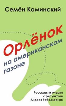 Paperback Orlyonok on an American Lawn: Short Stories (Russian Edition) [Russian] Book
