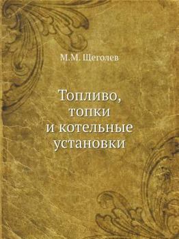 Paperback Топливо, топки и котельны [Russian] Book