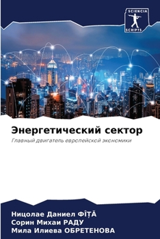 Paperback Энергетический сектор [Russian] Book
