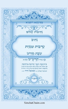 Hardcover נתיבות שלום - נתיב ערבית ו [Hebrew] [Large Print] Book