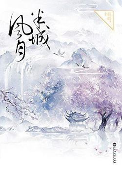 半城风月 - Book #1 of the 半城風月