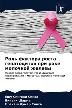 Роль фактора роста гепатоцитов при раке молочной железы: Фактор роста гепатоцитов индуцирует пролиферацию и метастазы при раке молочной железы