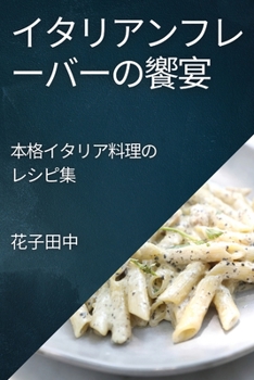 Paperback イタリアンフレーバーの饗宴: 本格イタリ [Japanese] Book
