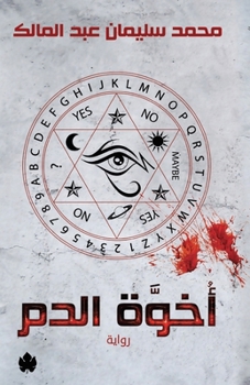Paperback أخوة الدم [Arabic] Book