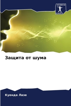 Paperback Защита от шума [Russian] Book