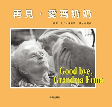 Hardcover Goodbye Grandma Erma [Chinese] Book