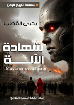 Paperback شهادة الآلة [Arabic] Book