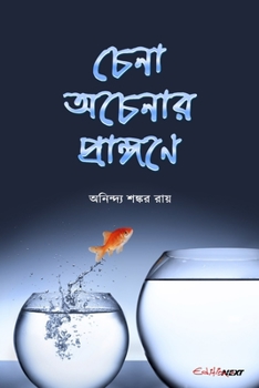 Paperback Chena Acenar Prangane (চেনা অচেনার প্রাঙ্গণ Book