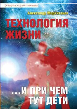 Paperback Technology of life ... and what have children [Russian] Book