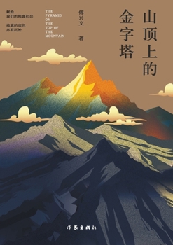 Paperback 山顶上的金字塔 The Pyramid on the Top of the Mountain [Chinese] Book
