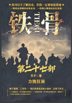Paperback 铁骨：第二十七部 [Chinese] Book