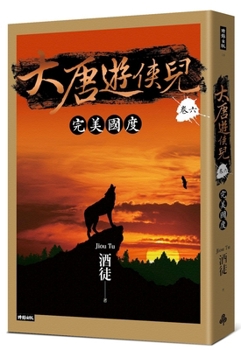 The Wandering Swordsmen of the Tang Dynasty, Volume Six: The Perfect Kingdom (Chinese Edition)