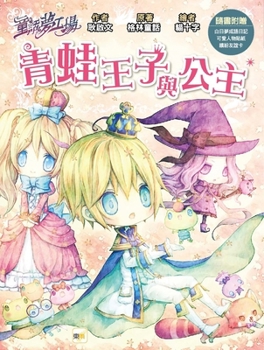 [Fairy Tale Dream Factory] the Frog Prince and Princess (Chinese Edition)
