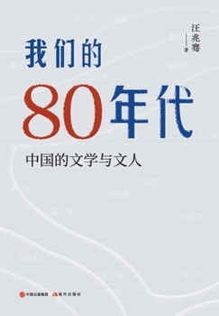 Paperback 我们的80年代：中国的文学与文人 [Chinese] Book