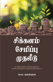 Sikkanam Semippu Mudhaleedu / சிக்கனம் சேமிப்பு ம