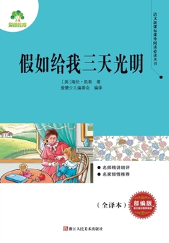 Paperback Chinese Curriculum Recommended Extracurricular Reading Series: Three Days to See/语文新课标课外阅Ŧ [Chinese] Book