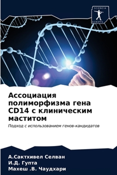 Ассоциация полиморфизма гена CD14 с клиническим маститом: Подход с использованием генов-кандидатов