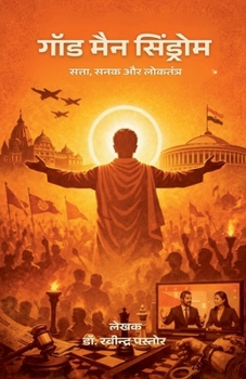 ??? ??? ????????: Satta Sanak aur Loktantra (Hindi Edition)