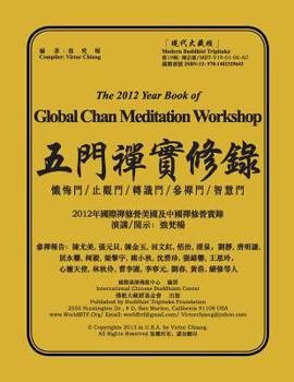 Paperback The 2012 Year Book of Global Chan Meditation Workshop: The Practical Meditation Training Workshop of 2012 [Chinese] Book