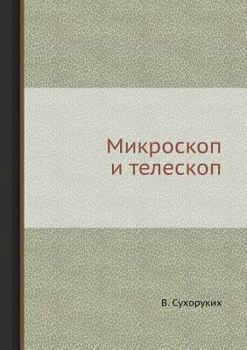 Paperback Mikroskop i teleskop [Russian] Book