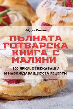 Paperback ПЪЛНАТА ГОТВАРСКА КНИГА [Bulgarian] Book