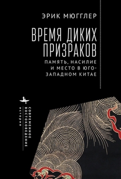 Hardcover The Age of Wild Ghosts: Memory, Violence, and Place in Southwest China [Russian] Book