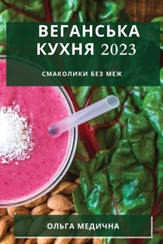 Paperback Веганська кухня 2023: Смакол&# [Ukrainian] Book