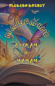 Колыбельные дочкам и мам