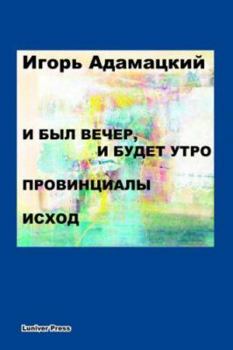 Paperback I Byl Vecher, I Budet Utro. Provintsialy. Iskhod. [Russian] Book